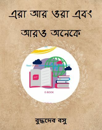 এরা আর ওরা এবং আরো অনেকে